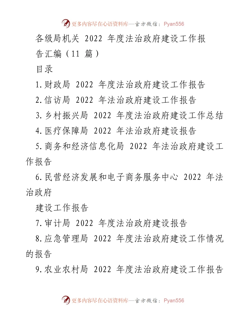 [工作报告] 各级局机关 - 2022年度法治政府建设工作总结汇编.docx_第1页