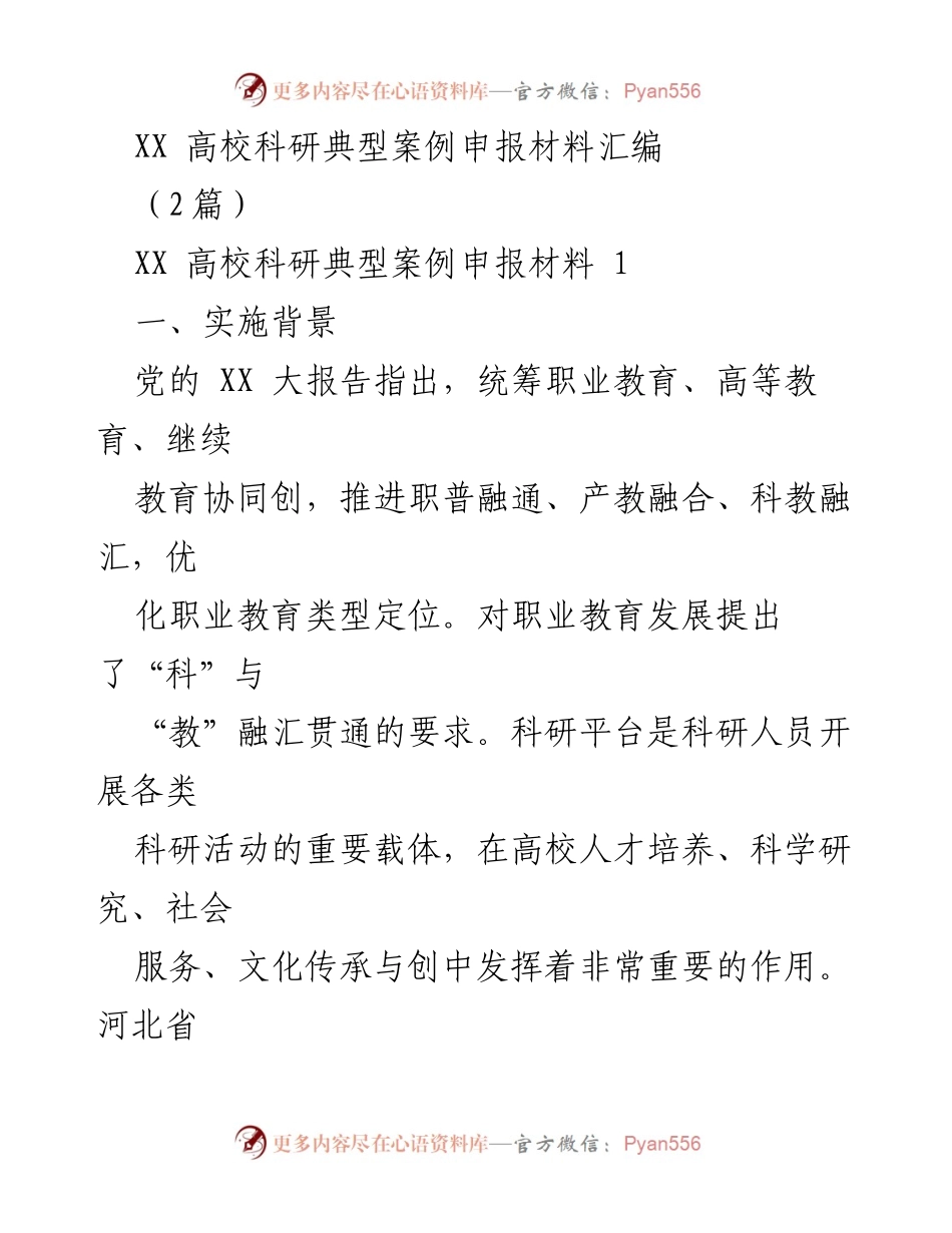 [工作总结] 高校科研平台建设 - 河北省XX营养与应用技术创新中心建设成效总结.docx_第1页