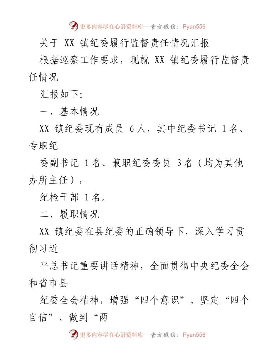 [工作总结] 镇纪委监督责任履行情况 - XX 镇纪委监督责任履行情况汇报.docx_第1页