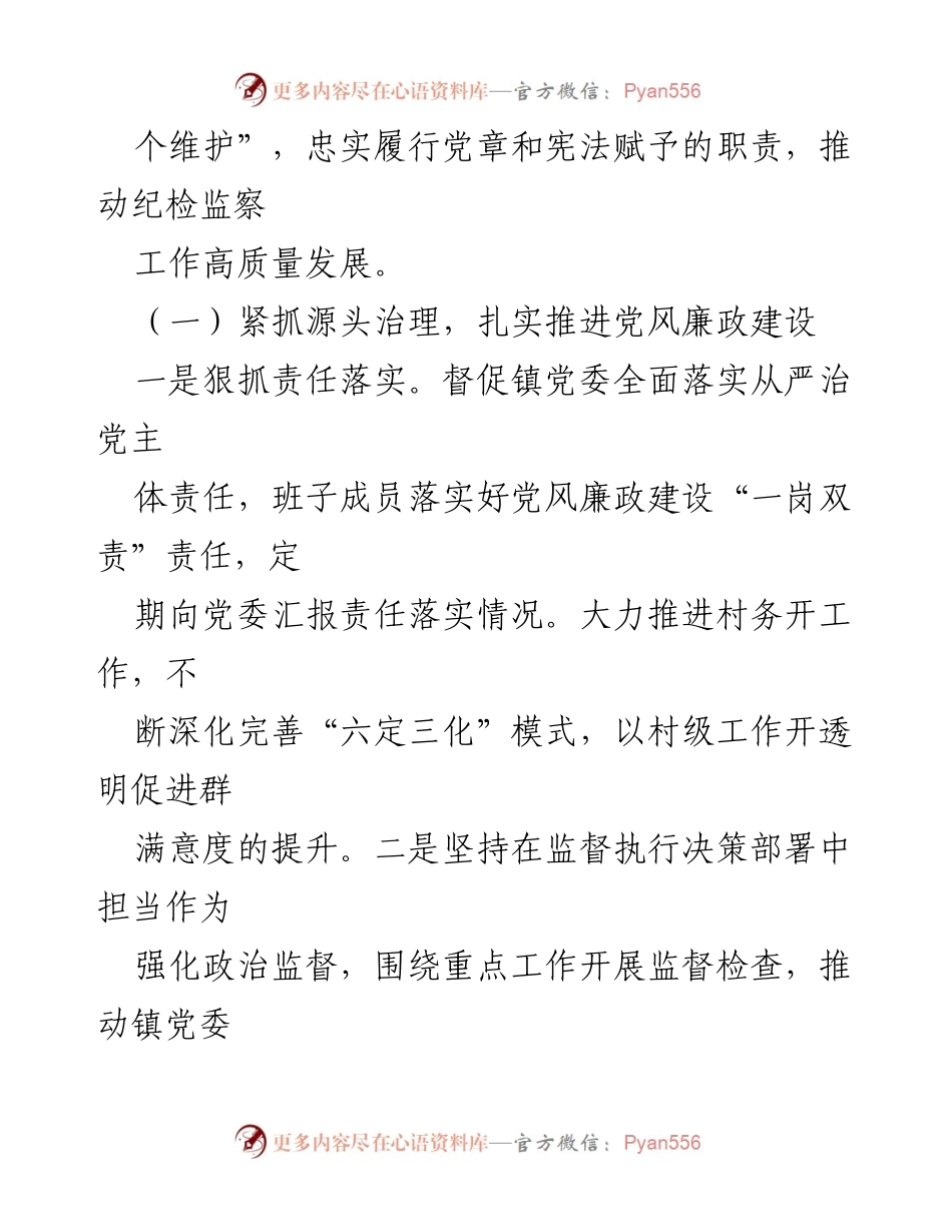 [工作总结] 镇纪委监督责任履行情况 - XX 镇纪委监督责任履行情况汇报.docx_第2页