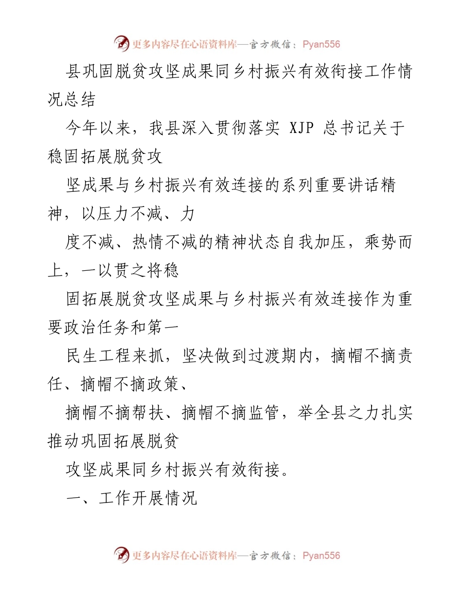 [工作总结] 脱贫攻坚与乡村振兴 - 县脱贫攻坚成果与乡村振兴衔接工作情况总结.docx_第1页