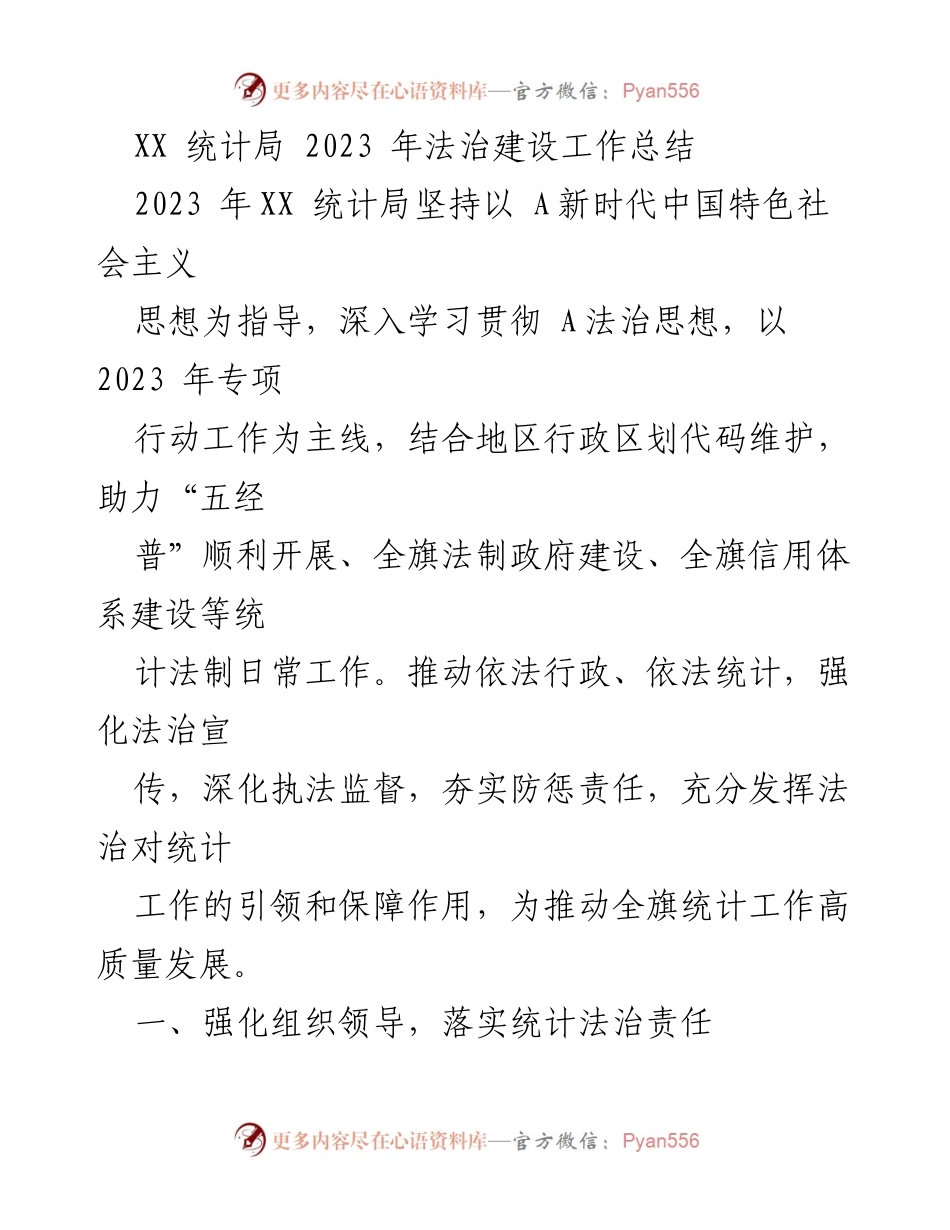 [工作总结] 统计局 - 2023年法治建设工作总结.docx_第1页