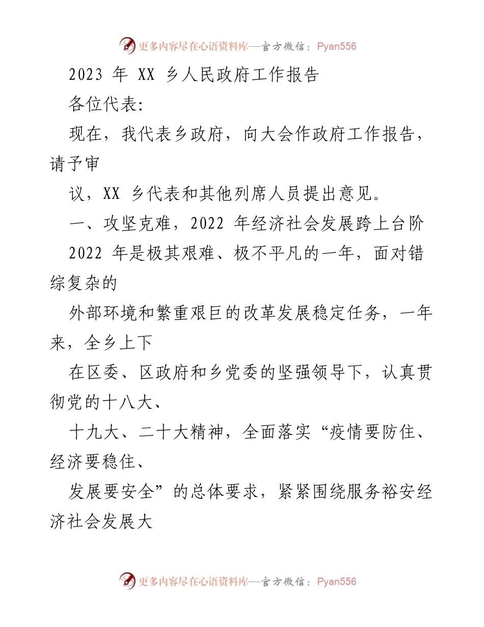 [工作报告] 乡政府会议 - 2023年XX乡人民政府工作报告.docx_第1页