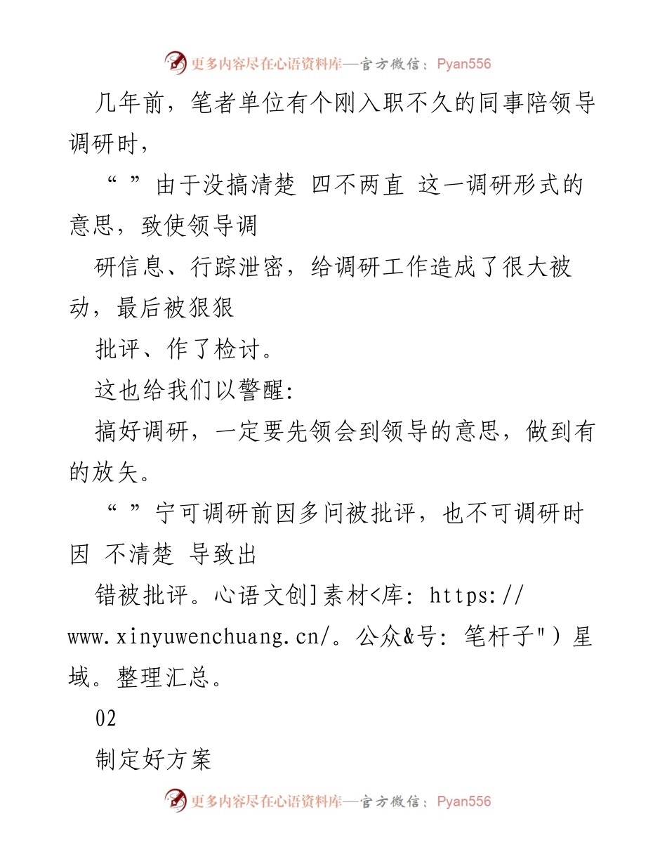[工作总结] 调研准备 - 陪领导调研注意事项总结.docx_第2页