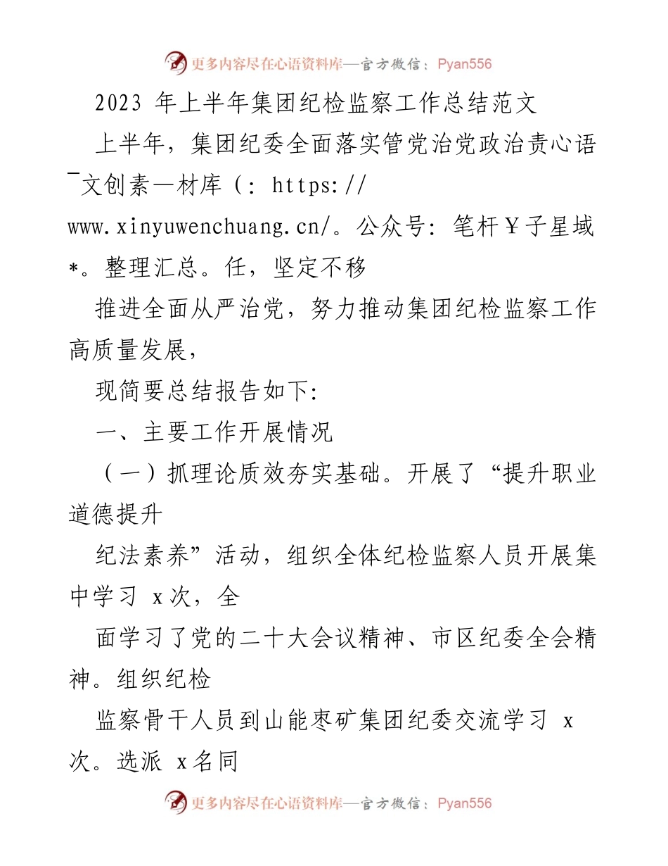 [工作总结] 集团纪检监察工作 - 2023年上半年集团纪检监察工作总结报告.docx_第1页