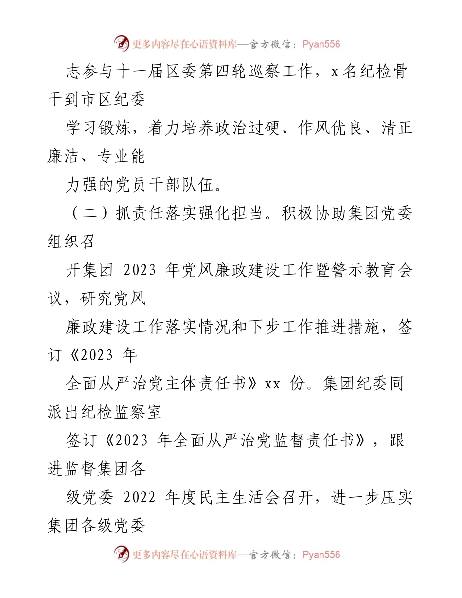[工作总结] 集团纪检监察工作 - 2023年上半年集团纪检监察工作总结报告.docx_第2页