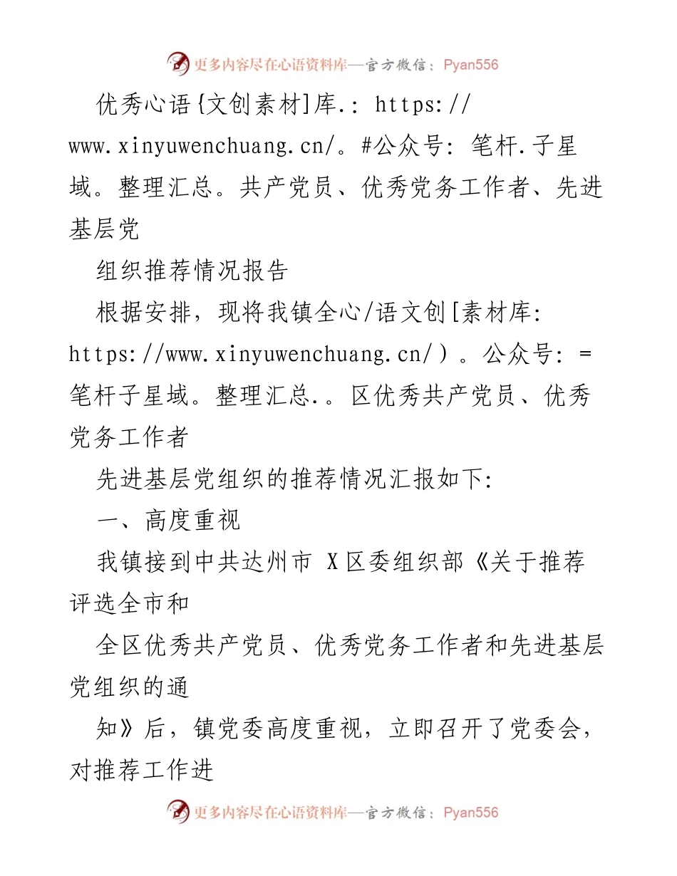 [工作总结] 镇党委 - 优秀共产党员及党务工作者推荐情况汇报.docx_第1页