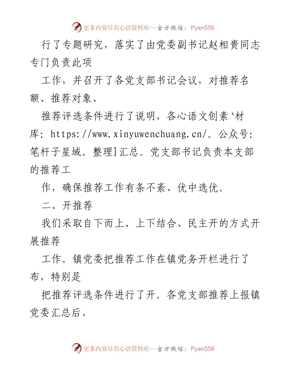 [工作总结] 镇党委 - 优秀共产党员及党务工作者推荐情况汇报.docx_第2页