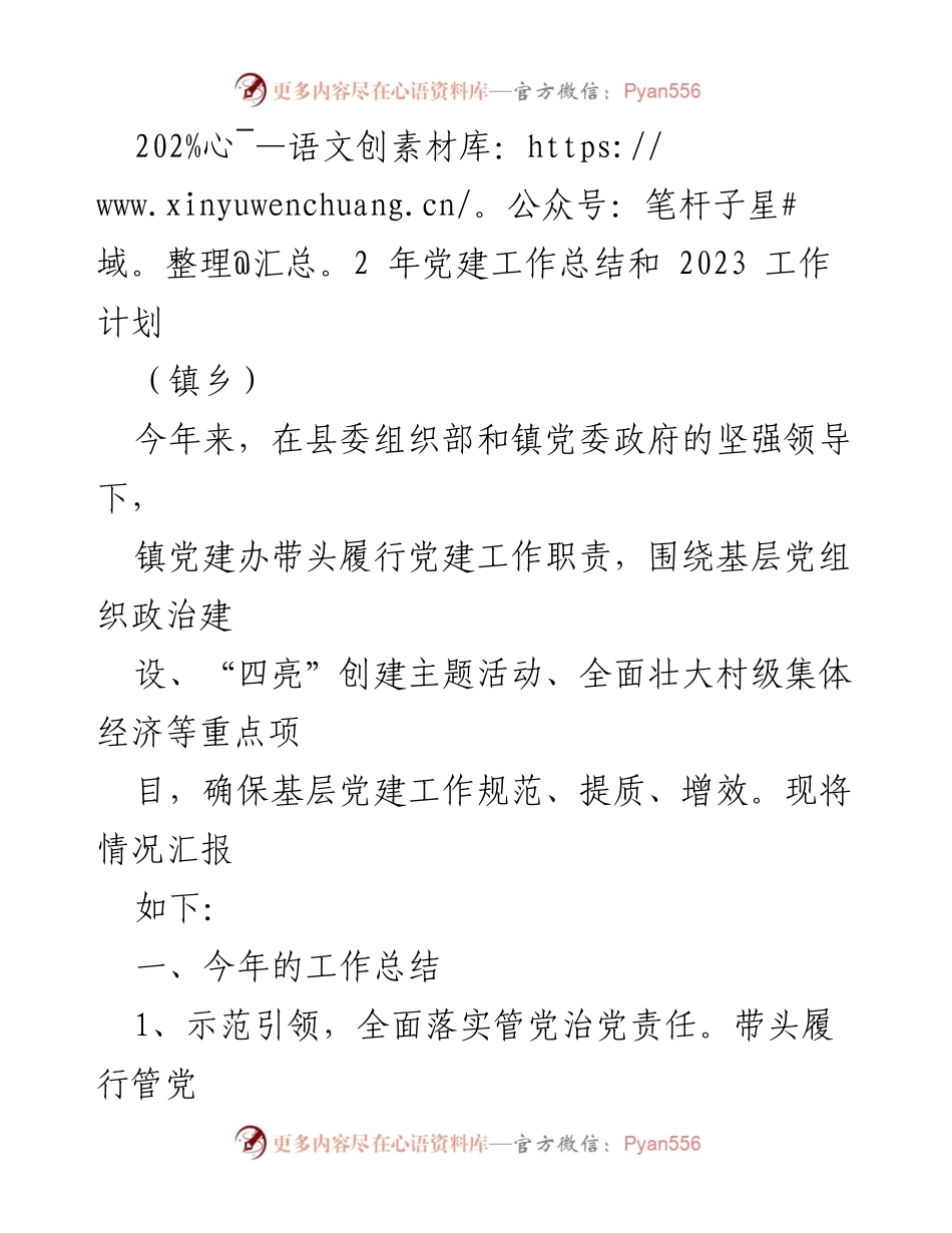 [工作总结] 镇乡党建工作 - 2022年党建工作总结与2023年工作计划.docx_第1页