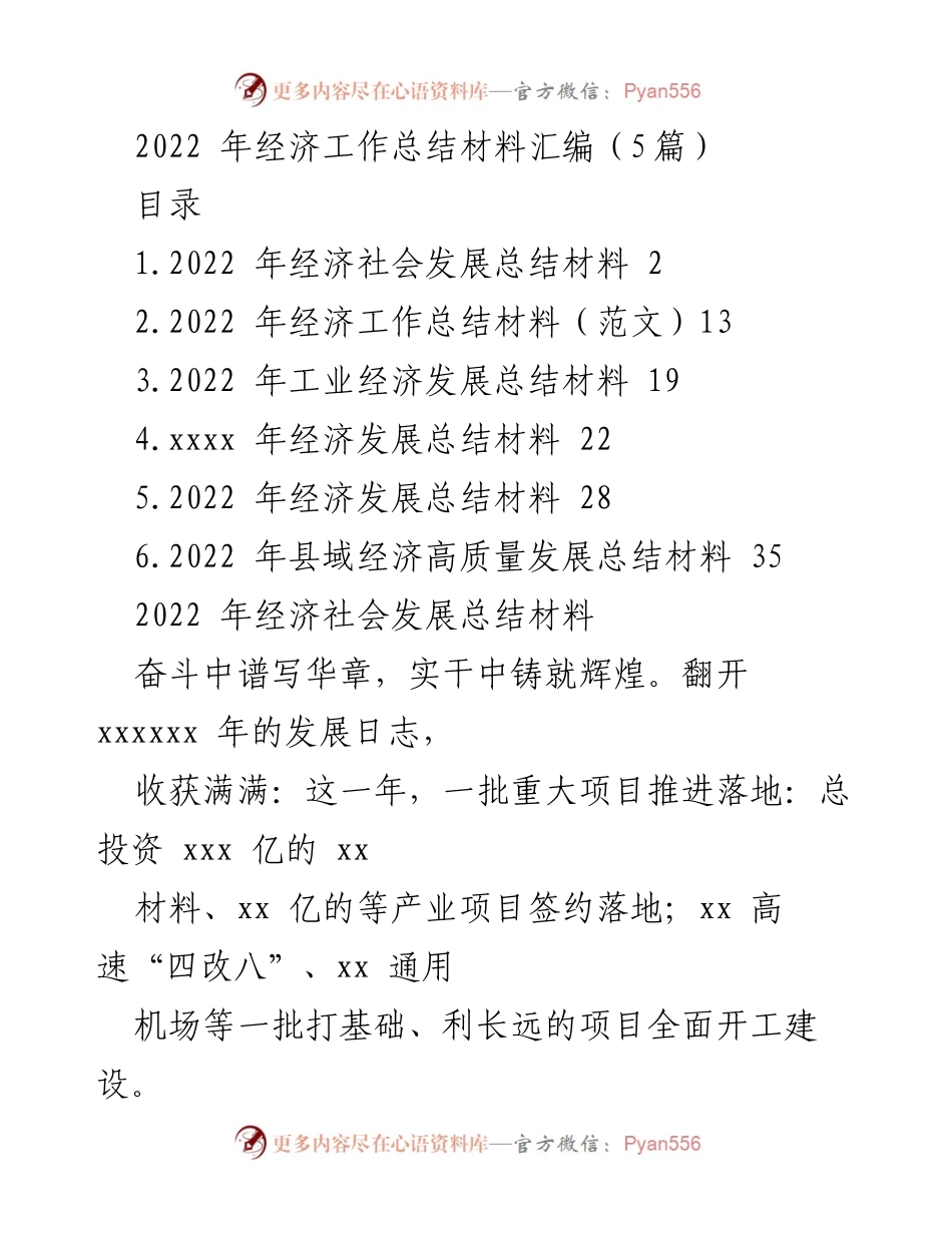 [工作总结] 经济工作总结会议 - 2022年经济发展总结与成就回顾.docx_第1页