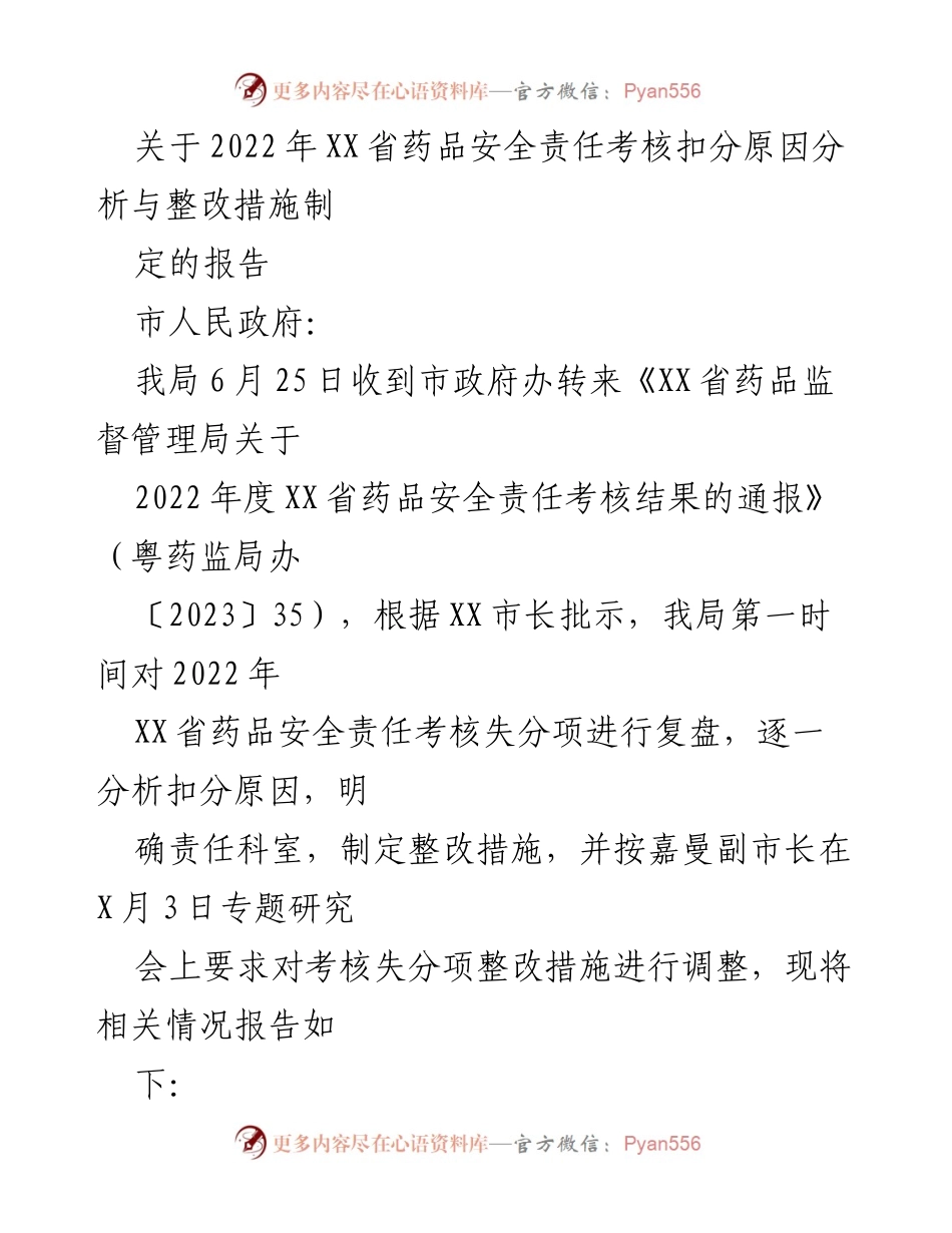 [工作总结] 药品安全责任考核 - 2022年XX省药品安全责任考核扣分原因分析与整改措施报告.docx_第1页