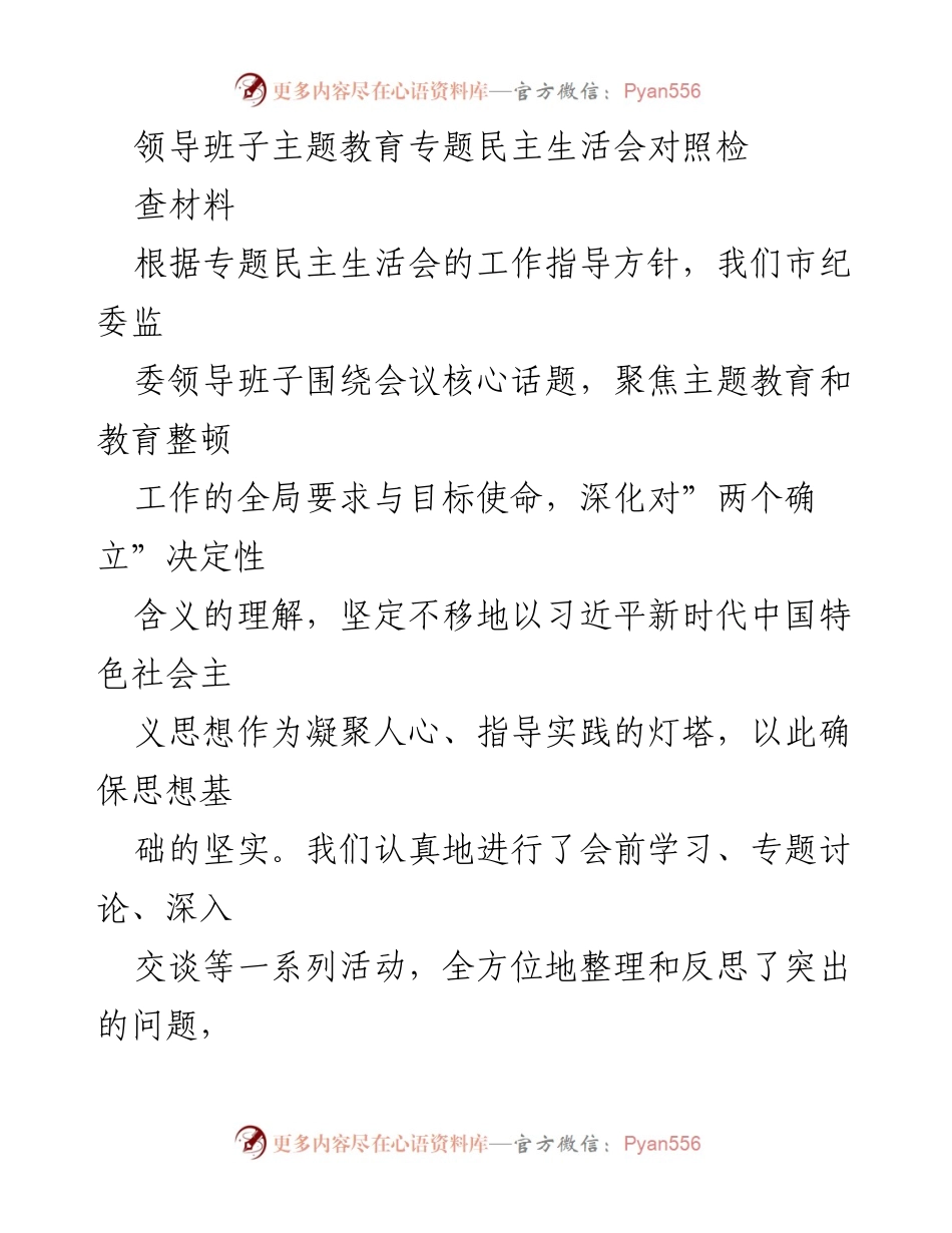 [工作总结] 领导班子民主生活会 - 领导班子主题教育专题民主生活会对照检查材料总结.docx_第1页