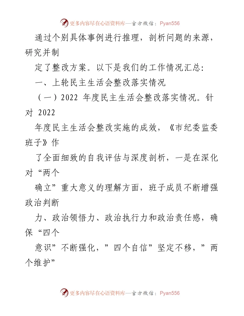 [工作总结] 领导班子民主生活会 - 领导班子主题教育专题民主生活会对照检查材料总结.docx_第2页