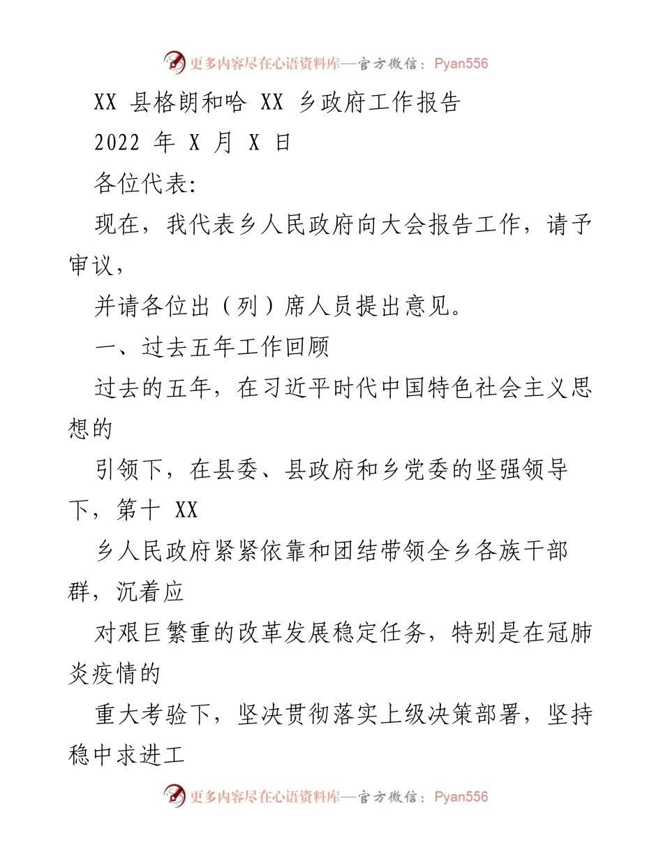 [工作报告] 乡政府会议 - 2022年XX乡政府工作总结报告.docx_第1页