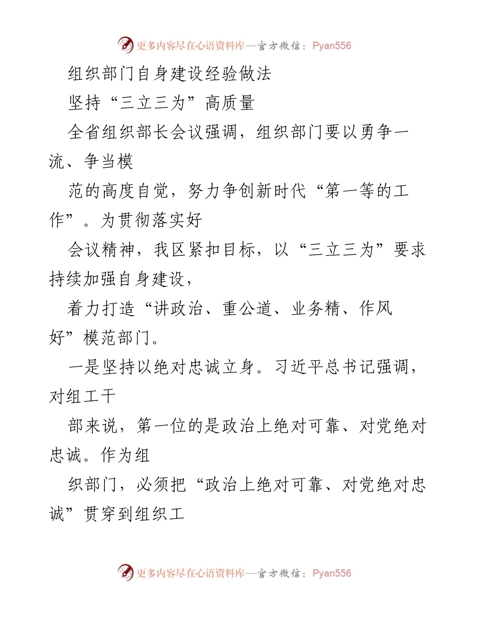 [工作总结] 组织部门建设 - 强化组织部门建设的“三立三为”实践经验.docx_第1页