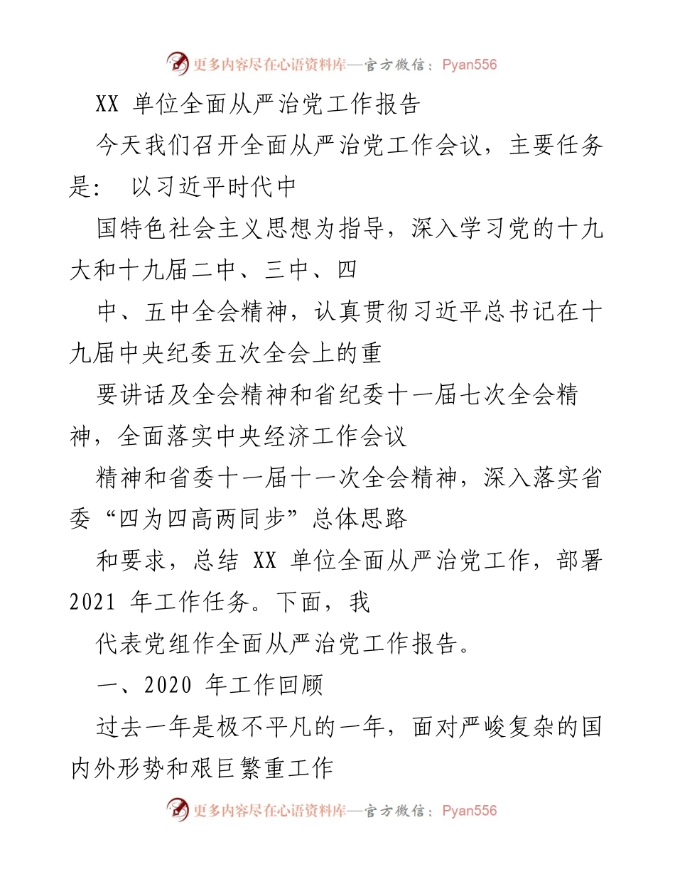 [工作报告] 会议 - XX单位全面从严治党工作报告.docx_第1页