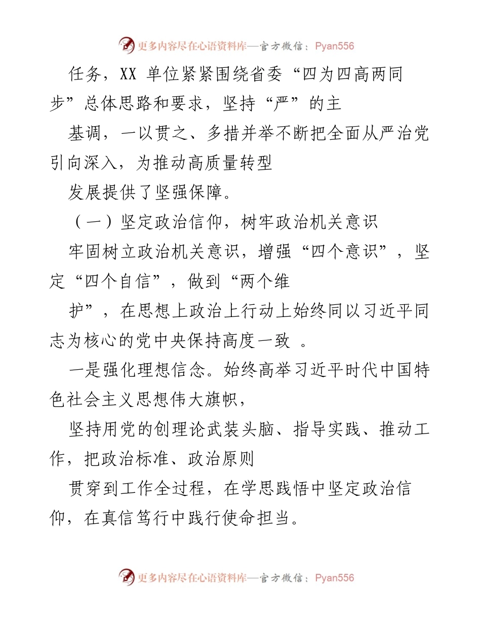[工作报告] 会议 - XX单位全面从严治党工作报告.docx_第2页