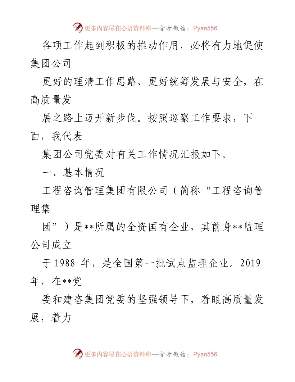 [工作报告] 巡察工作 - 工程咨询管理集团党委工作报告.docx_第2页