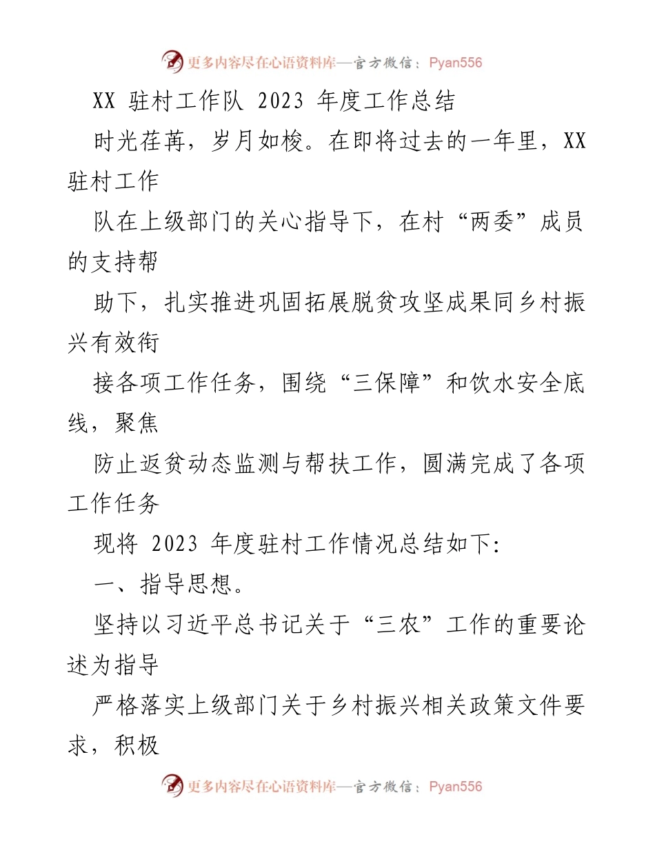[工作总结] 驻村工作 - XX驻村工作队2023年度工作总结与成效分析.docx_第1页