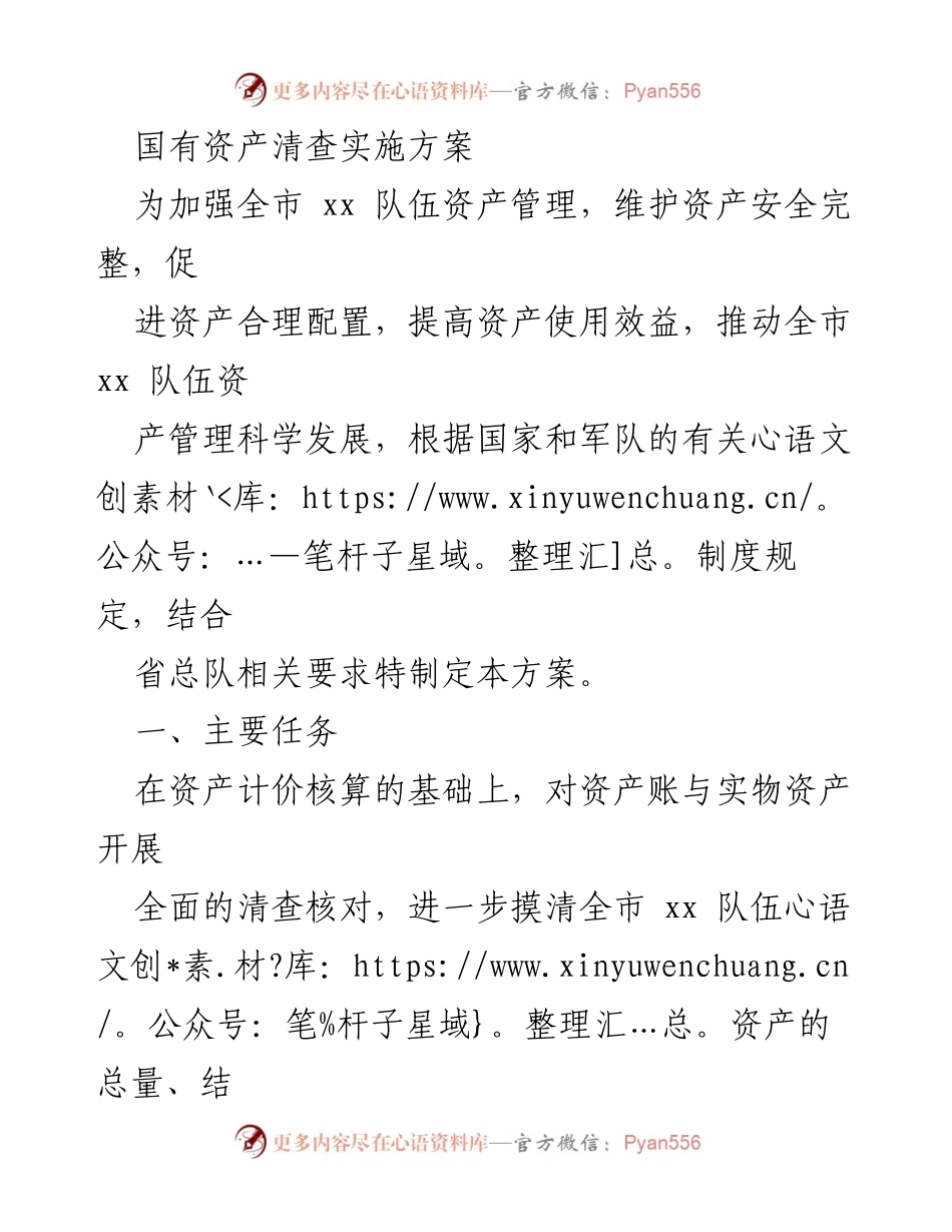 [工作总结] 资产管理 - 全市xx队伍国有资产清查实施方案.docx_第1页