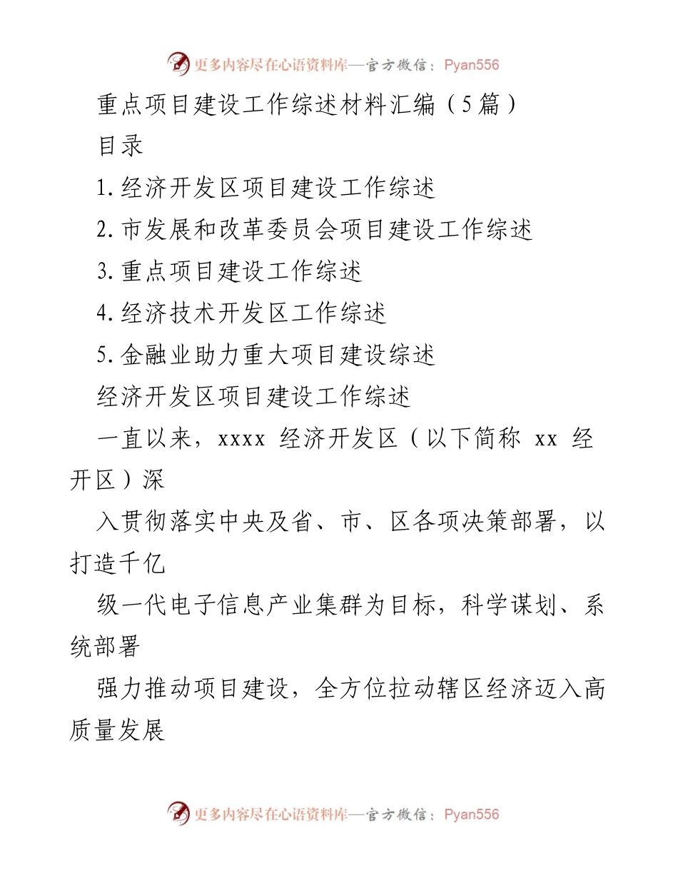 [工作总结] 重点项目建设 - 经济开发区项目建设工作综述.docx_第1页