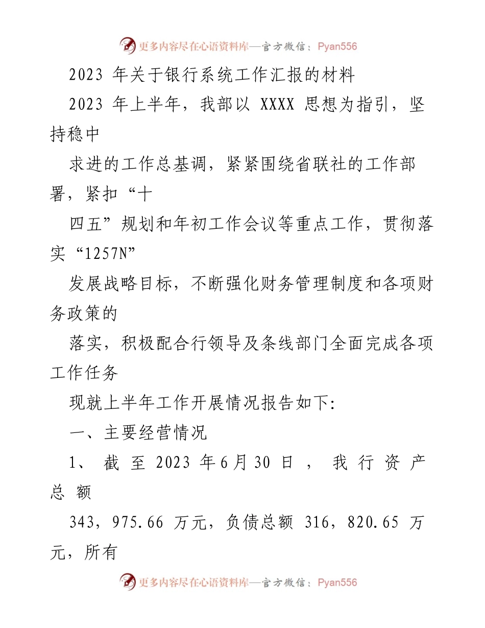 [工作总结] 银行系统 - 2023年上半年银行系统工作汇报_2.docx_第1页