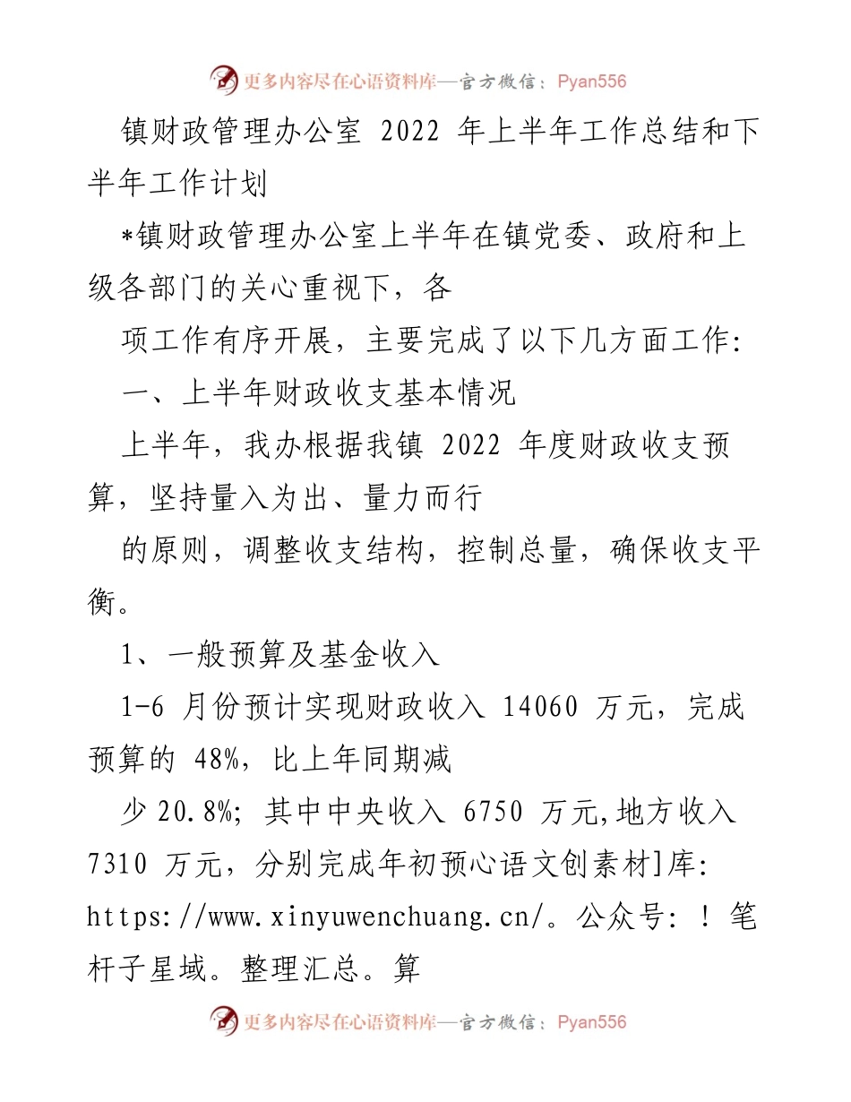 [工作总结] 镇财政管理办公室 - 2022年上半年财政管理工作总结与下半年计划.docx_第1页