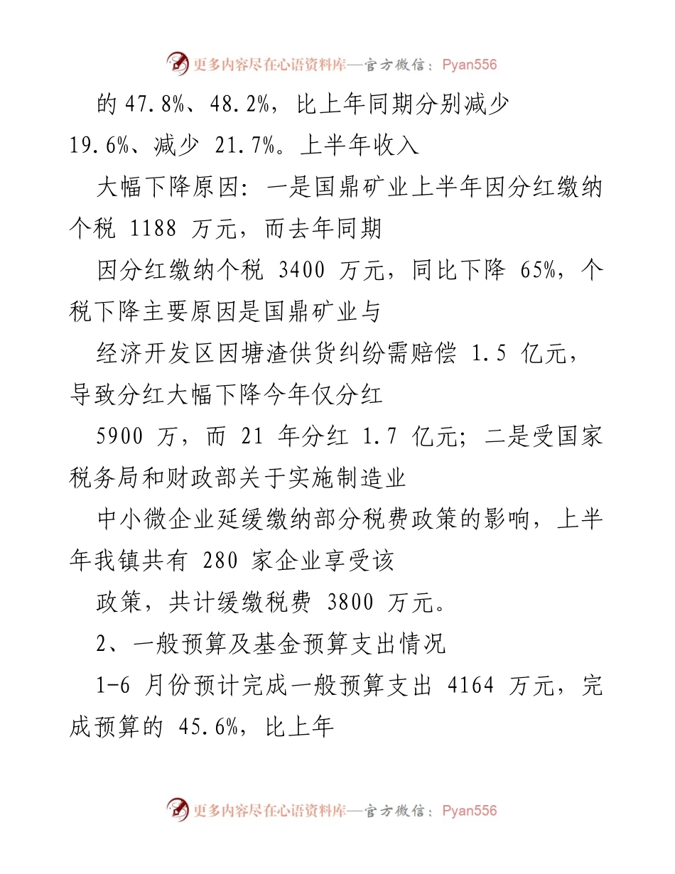 [工作总结] 镇财政管理办公室 - 2022年上半年财政管理工作总结与下半年计划.docx_第2页