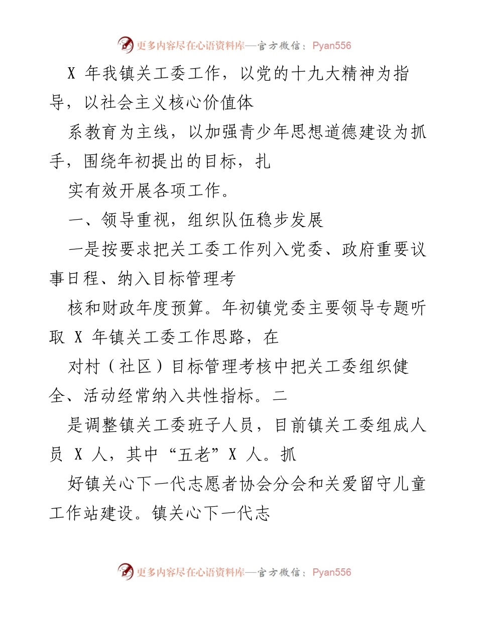 [工作总结] 镇关工委年度工作 - X 年镇关工委工作总结报告.docx_第1页