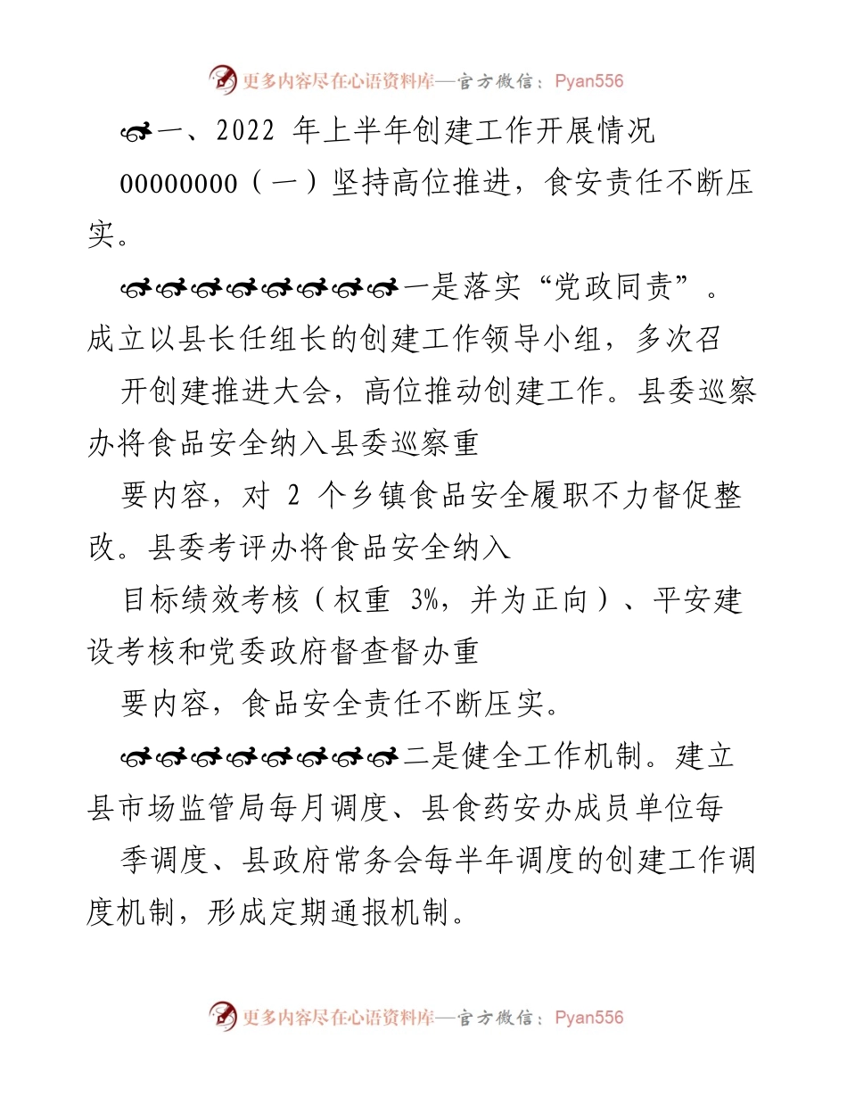 [工作总结] 食品安全创建工作 - 2022年上半年食品安全创建工作开展情况总结.docx_第1页
