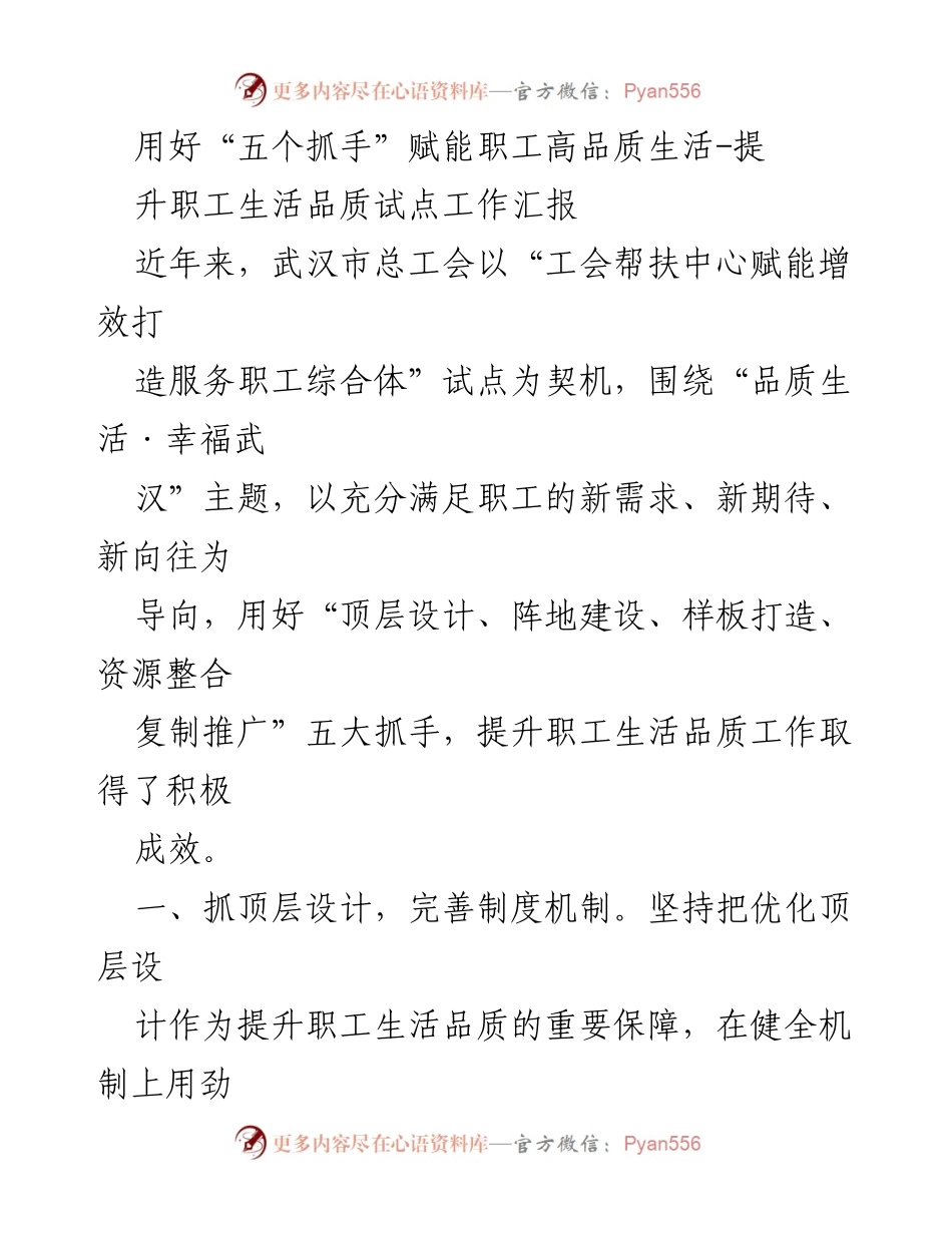 [工作总结] 职工生活品质提升试点 - 用好“五个抓手”提升职工生活品质工作汇报.docx_第1页