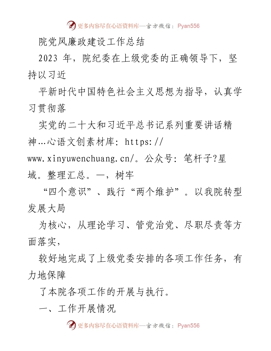 [工作总结] 院党风廉政建设 - 2023年度党风廉政建设工作总结报告.docx_第1页
