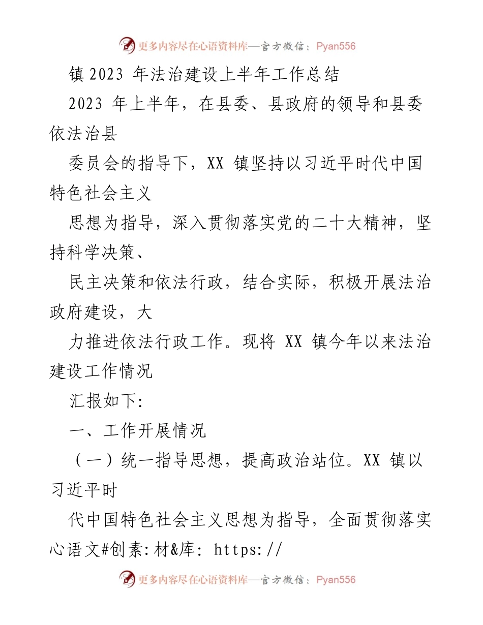 [工作总结] 镇法治建设 - 2023年上半年法治建设工作总结.docx_第1页