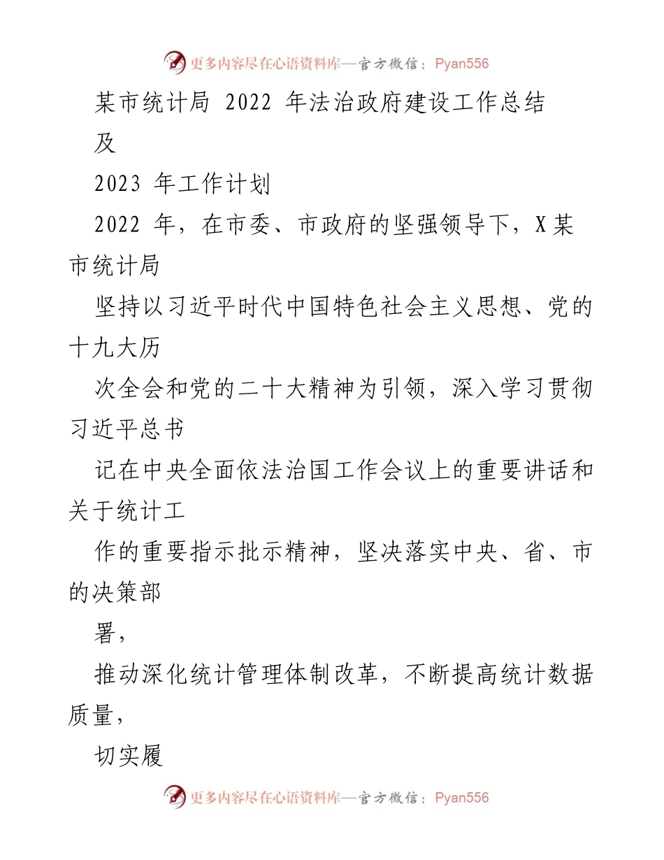 [工作总结] 统计局工作 - 2022年法治政府建设工作总结及2023年工作计划.docx_第1页