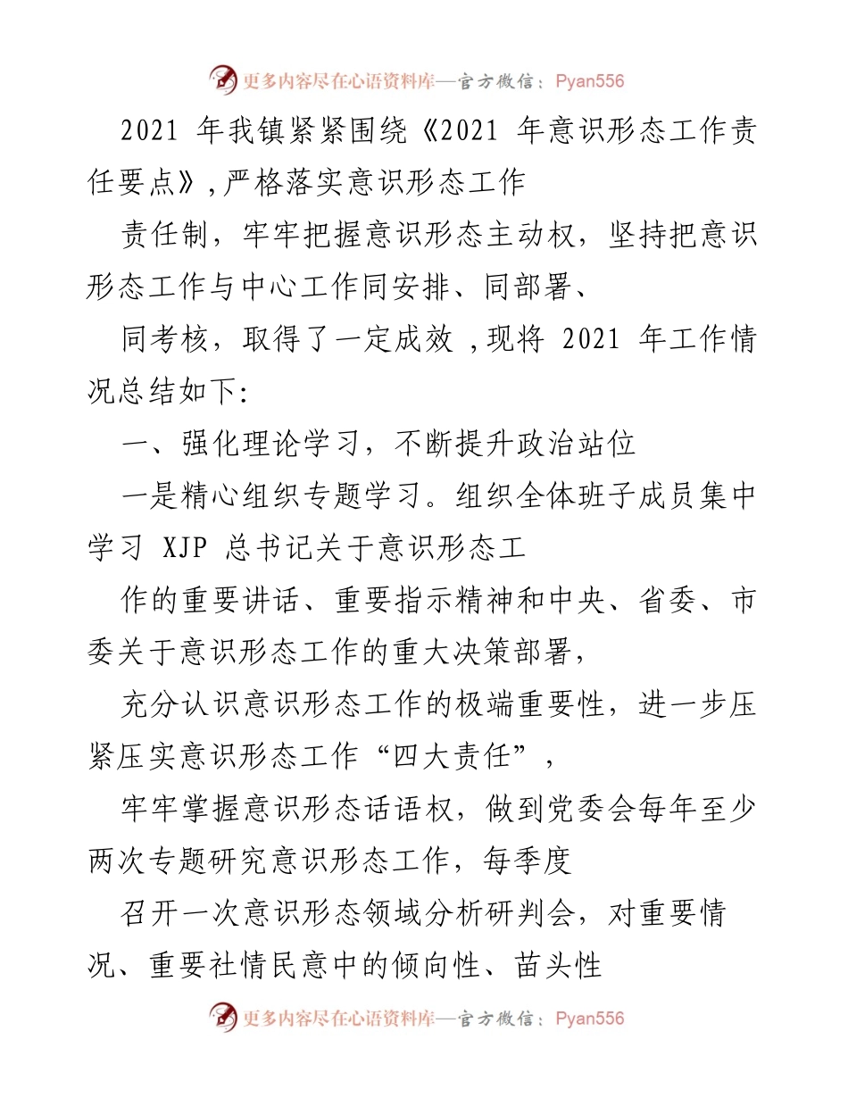 [工作总结] 镇级意识形态工作 - 2021年意识形态工作责任制落实情况总结.docx_第1页