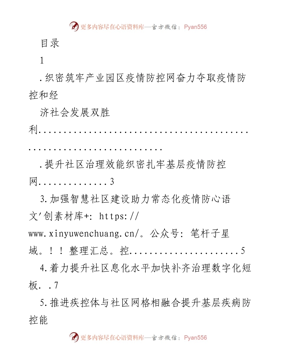 [工作总结] 织密产业园区疫情防控网，助力经济社会双胜利.docx_第1页