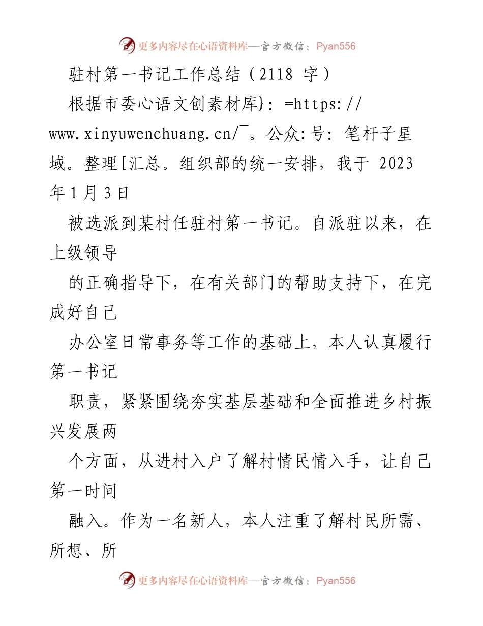 [工作总结] 驻村工作 - 驻村第一书记工作总结与经验分享_1.docx_第1页
