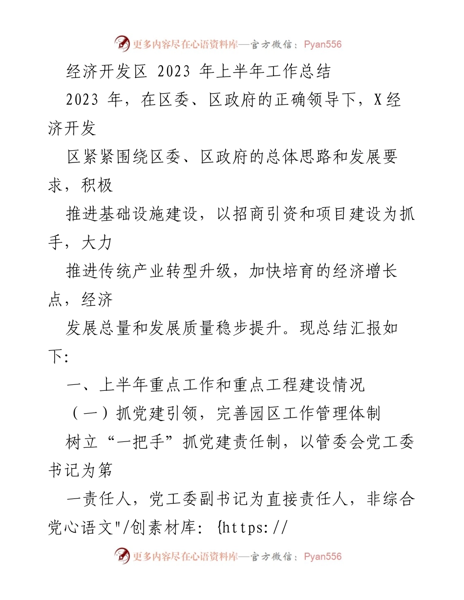 [工作总结] 经济开发区 - 2023年上半年经济开发区工作总结与党建推进情况.docx_第1页