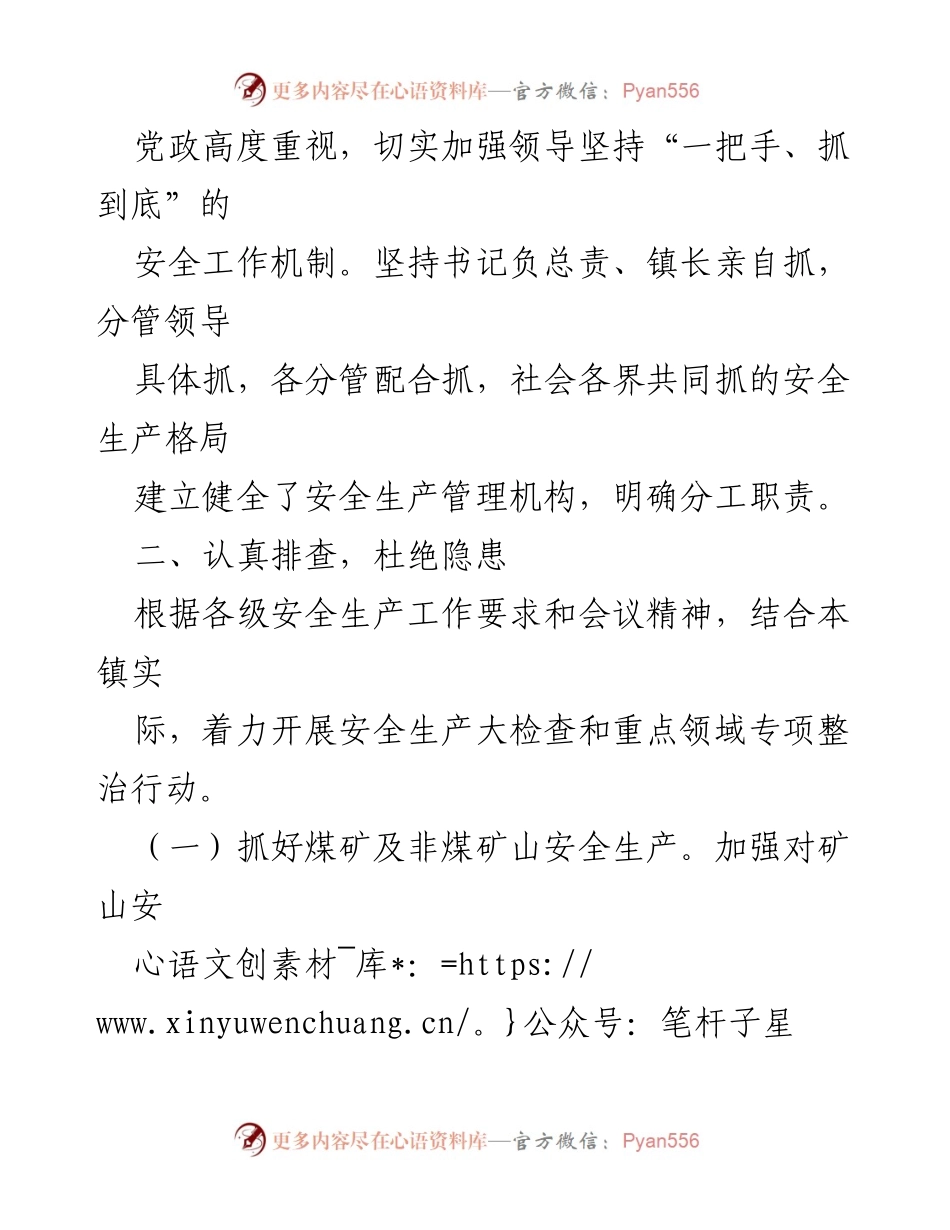 [工作总结] 龙苍沟镇 - 龙苍沟镇安全生产“工作落实年”专项行动开展情况汇报.docx_第2页