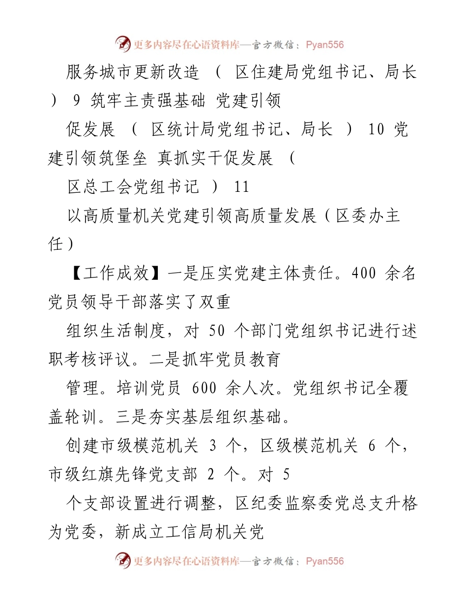 [工作总结] 述职报告 - 2022年度区委直属党（工）委书记抓基层党建工作述职总结.docx_第2页