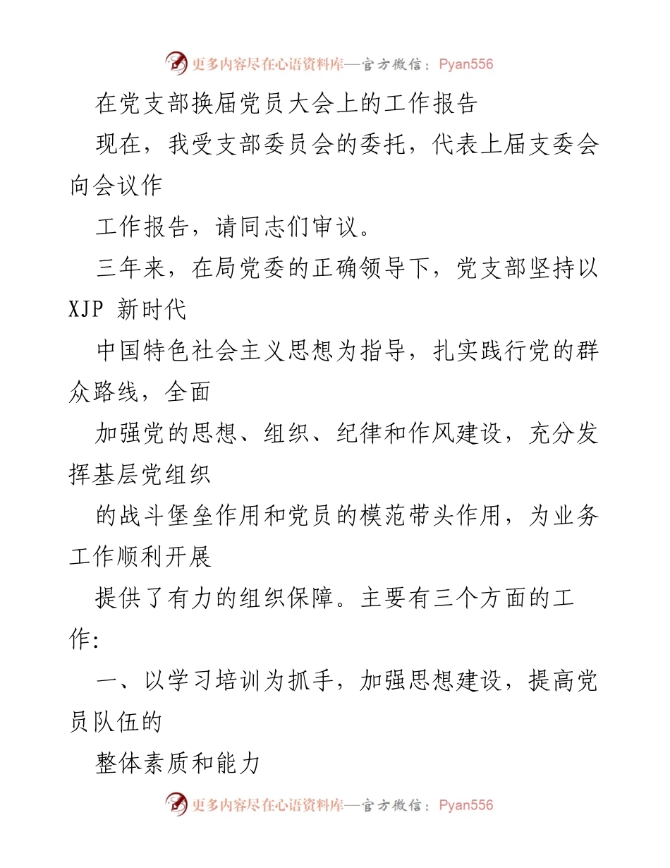 [工作报告] 党员大会 - 党支部换届工作报告.docx_第1页
