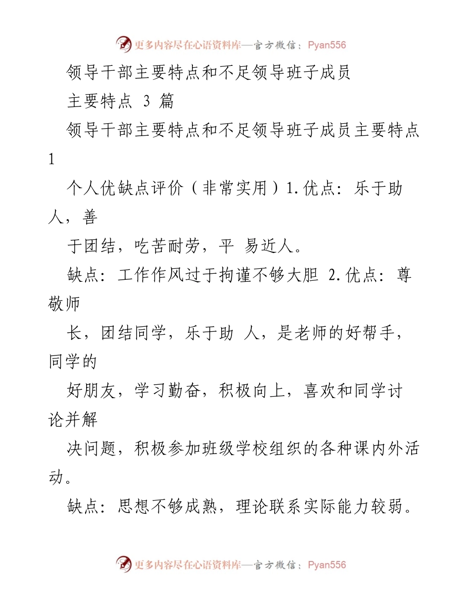 [工作总结] 领导干部评价 - 领导干部优缺点评价及改进建议.docx_第1页
