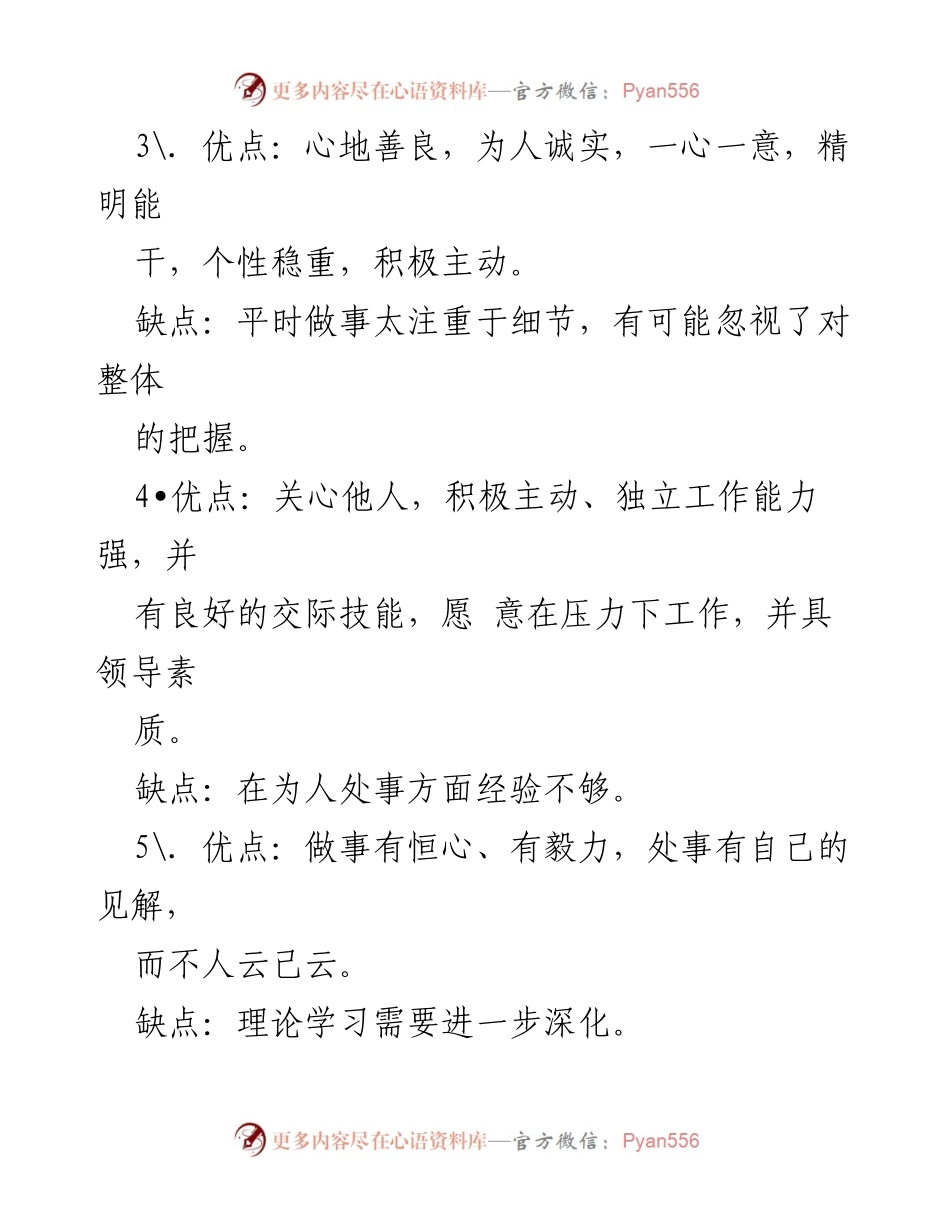 [工作总结] 领导干部评价 - 领导干部优缺点评价及改进建议.docx_第2页