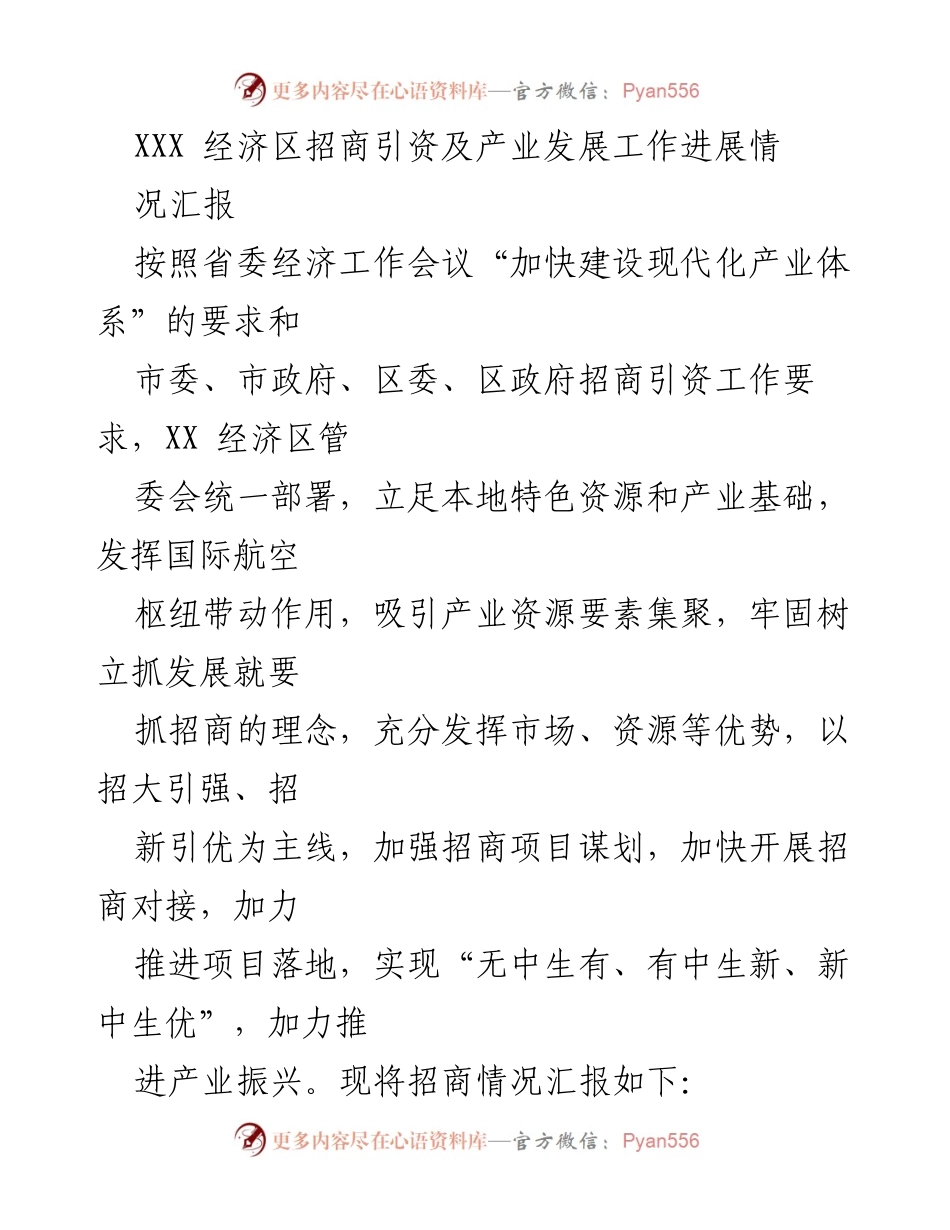 [工作总结] 经济区招商引资 - XXX经济区招商引资及产业发展工作进展汇报.docx_第1页