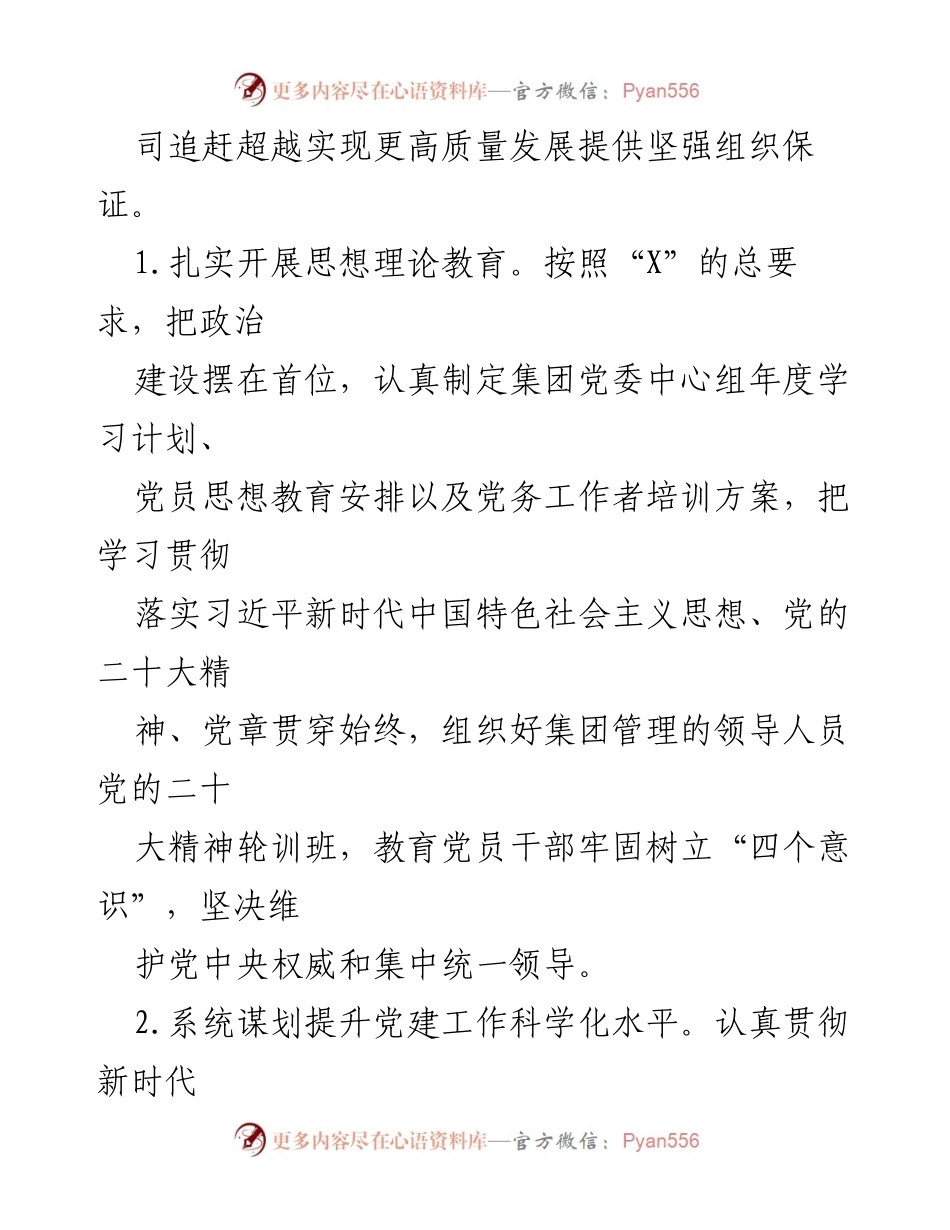 [工作总结] 集团组织工作会议 - 2024年集团组织工作要点及实施方案.docx_第2页