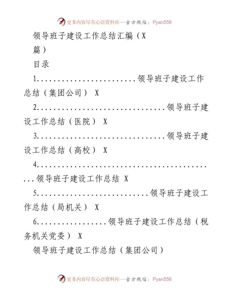[工作总结] 领导班子建设 - 加强国企领导班子建设的思考与实践.docx_第1页