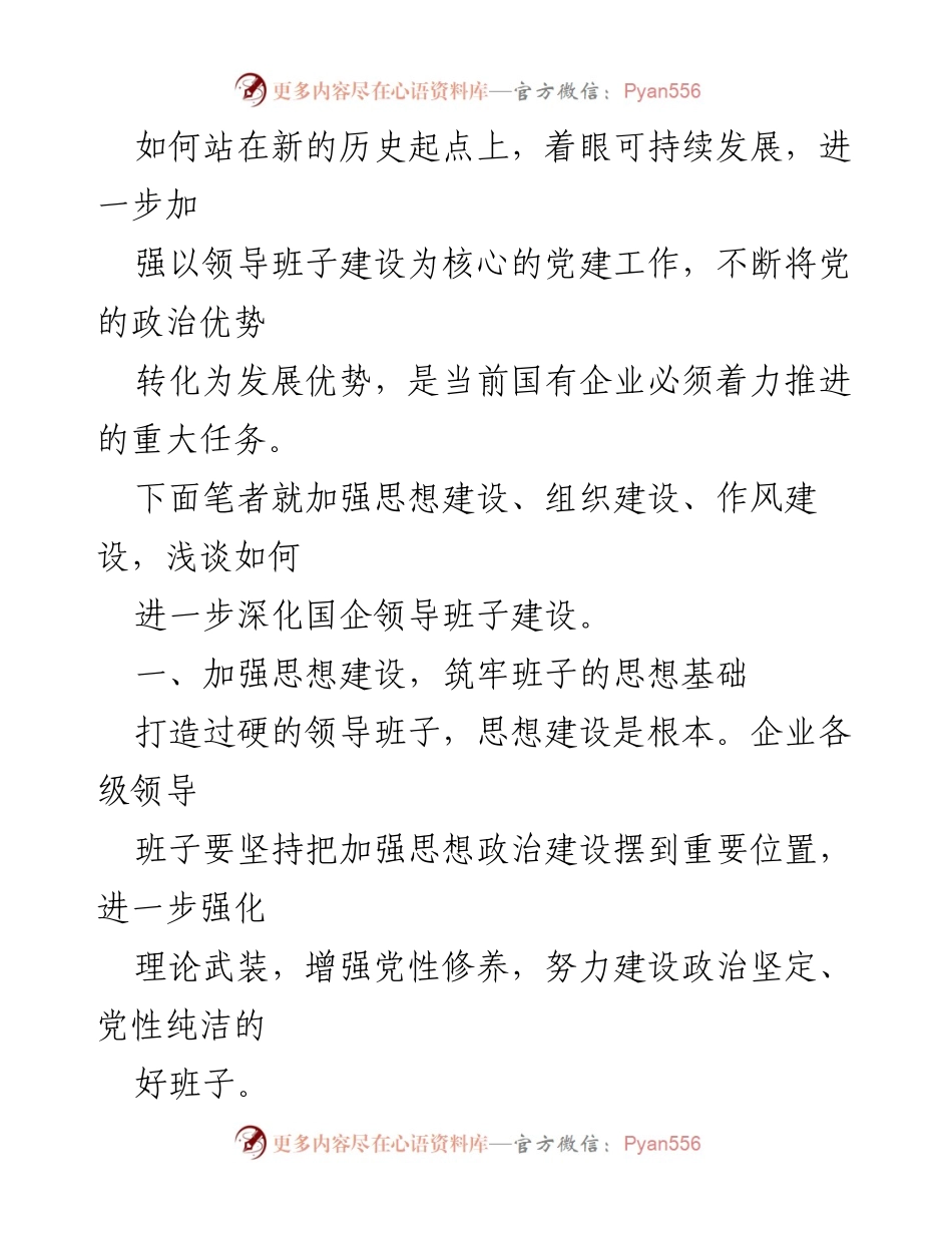 [工作总结] 领导班子建设 - 加强国企领导班子建设的思考与实践.docx_第2页