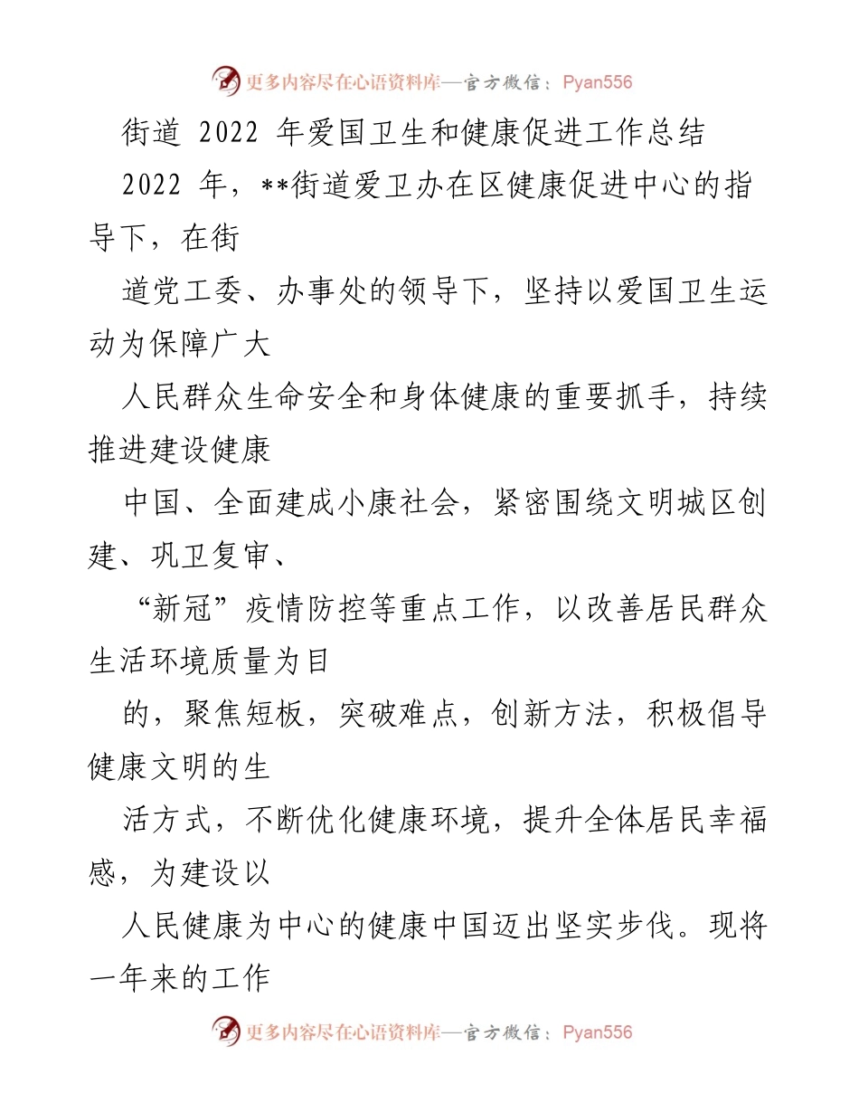 [工作总结] 街道爱国卫生工作 - 2022年街道爱国卫生与健康促进工作总结.docx_第1页