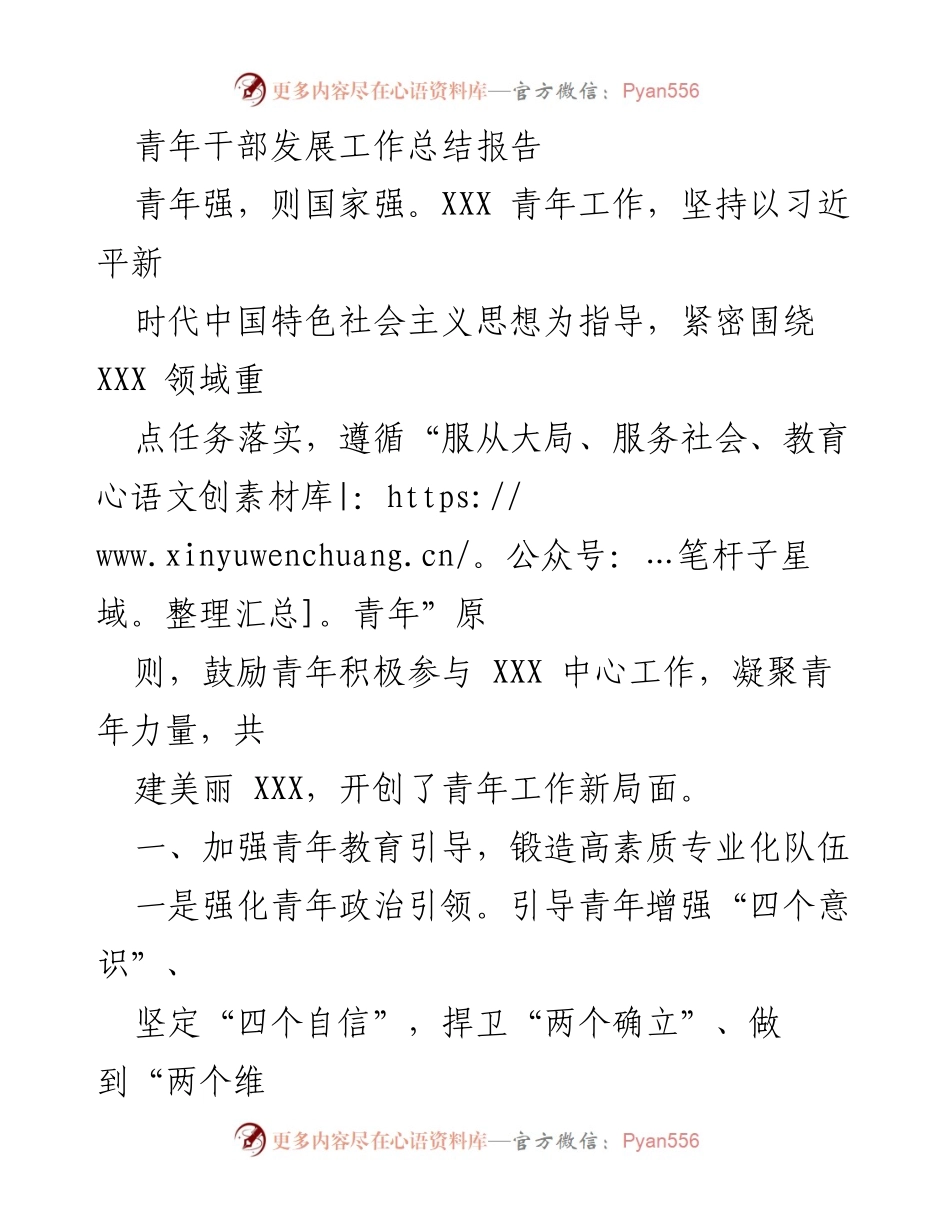 [工作总结] 青年干部发展 - 青年干部发展工作总结报告.docx_第1页