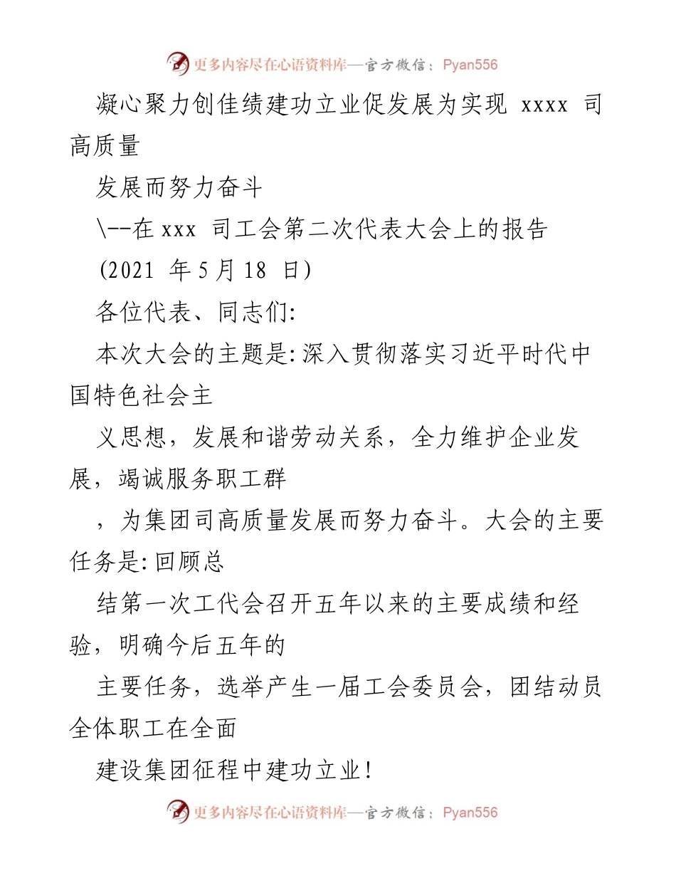 [工作报告] 工会代表大会 - 凝心聚力促发展，助力高质量建设.docx_第1页